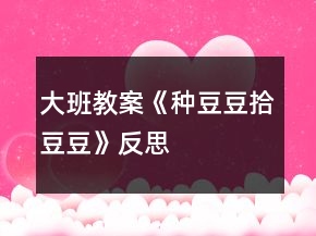 大班教案《種豆豆拾豆豆》反思