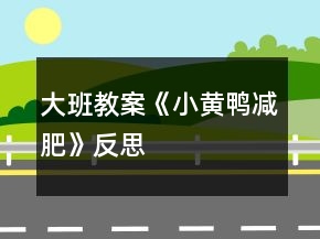 大班教案《小黃鴨減肥》反思
