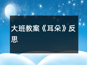 大班教案《耳朵》反思