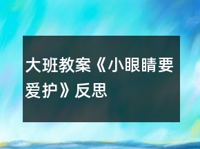 大班教案《小眼睛要愛(ài)護(hù)》反思