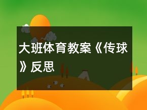 大班體育教案《傳球》反思