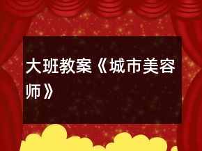 大班教案《城市美容師》