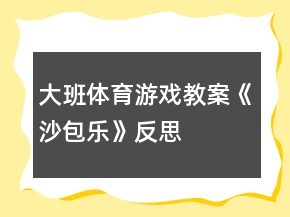 大班體育游戲教案《沙包樂(lè)》反思