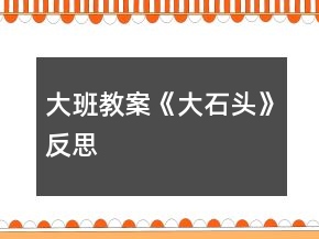 大班教案《大石頭》反思