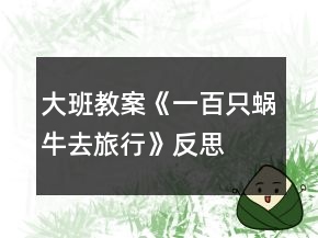大班教案《一百只蝸牛去旅行》反思