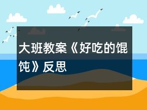 大班教案《好吃的餛飩》反思