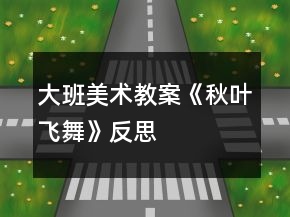 大班美術教案《秋葉飛舞》反思