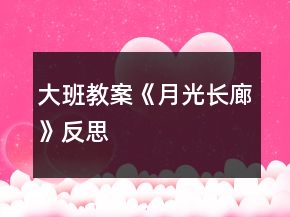 大班教案《月光長(zhǎng)廊》反思