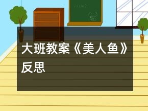 大班教案《美人魚》反思