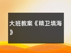 大班教案《精衛(wèi)填?！?></p>
<h3>1、大班教案《精衛(wèi)填?！?/h3><p><strong>活動目標(biāo)</strong></p><p>　　1.在看看、聽聽、說說、演演的過程中理解故事內(nèi)容。</p><p>　　2.知道精衛(wèi)鳥的由來，能用不同的語氣、語調(diào)表現(xiàn)大海和精衛(wèi)不同的角色形象，感受精衛(wèi)鳥不怕辛苦、堅持不懈的精神。</p><p>　　3.樂意在集體面前表達(dá)自己堅持不懈做過的事情。</p><p>　　4.欣賞并理解故事，能在集體前復(fù)述故事。</p><p>　　5.萌發(fā)對文學(xué)作品的興趣。</p><p><strong>活動準(zhǔn)備</strong></p><p>　　PPT課件，故事錄音。</p><p><strong>活動過程</strong></p><p>　　(一)圖片導(dǎo)入，激發(fā)幼兒對故事的興趣</p><p>　　師：在蔚藍(lán)的大海上，有一只小鳥，它從哪來?它在大海上飛來飛去干什么?</p><p>　　(引導(dǎo)幼兒猜測)</p><p>　　師：我們一起來聽一個故事。</p><p>　　(二)看PPT課件學(xué)習(xí)故事，理解故事內(nèi)容</p><p>　　1.欣賞故事第一段，了解精衛(wèi)鳥的由來</p><p>　　師：故事的名字叫什么?精衛(wèi)是誰?它從哪來的?</p><p>　　師：看到精衛(wèi)鳥每天飛這么遠(yuǎn)去銜石頭和樹枝填海，你想對它說什么?</p><p>　　2.欣賞第二段，理解大海和精衛(wèi)鳥的對話</p><p>　　師：大海是怎么說的?</p><p>　　師：大海為什么嘲笑精衛(wèi)?誰來用嘲笑的語氣學(xué)一學(xué)大海說話?(鼓勵幼兒說出“嘲笑”的語氣)</p><p>　　師：精衛(wèi)鳥聽了大海的嘲笑有沒有停下來?對，它繼續(xù)這樣做著，它怎樣對大海說的?</p><p>　　師：精衛(wèi)說出這樣的話說明它很堅定、自信，我們也來用精衛(wèi)這種堅定自信的語氣說說看!(鼓勵幼兒用堅定的語氣自信地說)</p><p>　　師：請男孩子來做大海，女孩子來做精衛(wèi)，我們來說說看!(交換角色說一次)</p><p>　　3.理解故事中精衛(wèi)的堅持不懈</p><p>　　師：精衛(wèi)每天早起飛去銜石填海，都來不及喘上一口氣，它這樣做累嗎?會厭煩嗎?(引導(dǎo)幼兒體驗精衛(wèi)銜石填海的辛苦)</p><p>　　師：可是精衛(wèi)鳥為了能把大海填平，它有沒有因為累或厭煩而放棄呢?</p><p>　　師：誰能用一個詞來形容精衛(wèi)鳥的這種精神?</p><p>　　師：是的，它日復(fù)一日，年復(fù)一年，從不停息，明明知道很難實現(xiàn)還要堅持去做，這就叫“堅持不懈”。</p><p>　　(三)遷移經(jīng)驗，說說自己堅持做過哪些事情</p><p>　　師：你平時做事情會堅持嗎?你做過什么事情是像精衛(wèi)這樣堅持不懈的?(請個別幼兒來說自己堅持做的事情)</p><p>　　師：把自己堅持做過的事情講給聽課的老師聽一聽!(幼兒下去講)</p><p>　　師：有一句話叫“堅持到底就是勝利”，如果你們做任何事情都能像精衛(wèi)鳥這樣堅持，相信一定能夠取得最后的勝利!</p><p>　　(四)完整講述故事，結(jié)束活動</p><p>　　師：讓我們回去把這個《精衛(wèi)填?！返墓适轮v給更多人聽，讓他們也知道堅持到底就是勝利的道理，好嗎?</p><p><strong>附改編故事：《精衛(wèi)填?！?/strong></p><p>　　相傳太陽神炎帝有一個小女兒，名字叫女娃。她特別喜歡大海，經(jīng)常到大海里去游泳，海里的大魚小魚都羨慕她長得美。有一次，當(dāng)她玩得正開心時，忽然一陣大風(fēng)吹來，一排排的浪花洶涌而來，一個巨浪一下就把她淹沒了。女娃的靈魂化成了一只鳥，名字叫精衛(wèi)，精衛(wèi)痛恨這片大海奪去了她的生命，它決心想把這片海填平。每天一大早，精衛(wèi)鳥就飛到很遠(yuǎn)很遠(yuǎn)的山上，用嘴銜小石頭或小樹枝，然后飛呀飛飛到大海上，投下小石頭或小樹枝，來不及喘上一口氣就繼續(xù)去銜小石頭和小樹枝了。</p><p>　　大海看到了嘲笑它說：“你想用這些小石頭或小樹枝把我填平嗎?哈哈，那是不可能的!”精衛(wèi)鳥不聽它的嘲笑繼續(xù)這樣做著，它對大海說：“哪怕是干上一千年，一萬年，干到宇宙的盡頭，世界的末日，我終將把你填平!”精衛(wèi)飛翔著、鳴叫著，離開大海，又飛回山上去銜石子和樹枝。她銜呀，扔呀，日復(fù)一日，年復(fù)一年，從不停息。</p><p>　　后來，精衛(wèi)生出許多小鳥，小精衛(wèi)和它們的媽媽一樣，去銜石填海。直到今天，它們還在大海上做著這樣的工作。</p><h3>2、大班優(yōu)秀主題教案《我上大班了》</h3><p><strong>主題名稱</strong></p><p>：我上大班啦!</p><p><strong>主題來源</strong></p><p>　　開學(xué)了，孩子們一定會高高興興地來到幼兒園，他們已經(jīng)是大班的小朋友了。在度過了一個快樂的暑假之后，孩子們又回到幼兒園，他們暫時一定還不能適應(yīng)幼兒園的生活。為了幫助孩子們實現(xiàn)以家庭生活為主到以幼兒園生活為主的轉(zhuǎn)變，老師們經(jīng)過商量，確定了這一主題。</p><p><strong>主要教育教學(xué)目標(biāo)</strong></p><p>　　1、引導(dǎo)幼兒實現(xiàn)以家庭生活為主到以幼兒園生活為主的轉(zhuǎn)變，讓插班生漸漸熟悉小朋友和老師，為以后的教育教學(xué)工作做好鋪墊。</p><p>　　2、鞏固幼兒已有的一日生活常規(guī)，鞏固幼兒的各種生活習(xí)慣。培養(yǎng)幼兒上課集中注意力的習(xí)慣。培養(yǎng)幼兒具有做值日生的責(zé)任感和光榮感。</p><p>　　3、學(xué)習(xí)用語言、繪畫、泥塑等方式表達(dá)自己的情感，用連貫的語言表達(dá)自己的見聞，用繪畫、泥塑等方式表現(xiàn)人物的動態(tài)。繪畫時，坐姿和握筆姿勢正確。</p><p>　　4、學(xué)會關(guān)心和幫助中小班的弟弟妹妹，學(xué)會和同伴團(tuán)結(jié)友愛，學(xué)習(xí)用關(guān)心愛護(hù)的語言和小朋友交往。</p><p>　　5、鍛煉幼兒的身體，增強(qiáng)幼兒的體質(zhì)，動員幼兒堅持上幼兒園。</p><p>　　6、和插班生幼兒的家長做好溝通，了解幼兒的情況，并及時把幼兒在園表現(xiàn)反映給家長。</p><p>　　7、讓幼兒了解中秋節(jié)、教師節(jié)。</p><p><strong>主題知識網(wǎng)絡(luò)</strong></p><p>　　快樂的暑假</p><p>　　慶祝教師節(jié)、中秋節(jié)</p><p>　　怎樣當(dāng)好大班的哥哥姐姐</p><p>　　爭做值日生</p><p><strong>八大智慧網(wǎng)絡(luò)</strong></p><p>　　1、語言智慧</p><p>　　1談話：我們的新教室、快樂的暑假</p><p>　　2詩歌：我是大班的小朋友</p><p>　　3故事：小貓釣魚</p><p>　　4復(fù)述：小貓釣魚</p><p>　　5幼兒英語</p><p>　　2、自我認(rèn)識智慧</p><p>　　1慶祝教師節(jié)</p><p>　　2中秋家家樂</p><p>　　3、人際關(guān)系智慧</p><p>　　1討論：怎樣當(dāng)哥哥姐姐</p><p>　　2給弟弟妹妹送禮物</p><p>　　4、數(shù)理邏輯智慧</p><p>　　1復(fù)習(xí)、2填數(shù)字;3實物的二級分類、4拼成幾個圖形;</p><p>　　5圖形的三級分類、6有什么不同;7分類記錄、8立體圖形歸類</p><p>　　5、音樂智慧</p><p>　　奧爾夫音樂教育</p><p>　　6、空間智慧</p><p>　　手工：送給弟弟妹妹的禮物</p><p>　　7、身體運動智慧</p><p>　　學(xué)新操復(fù)習(xí)體能游戲</p><p><strong>主要活動內(nèi)容和過程</strong></p><p>　　活動一：我是大班的小朋友</p><p>　　活動中，孩子們學(xué)習(xí)了詩歌“我是大班的小朋友”，并且學(xué)習(xí)做值日生，自己的事情自己做?？纯此麄冏鍪虑檎J(rèn)真的樣子，真像大班的哥哥姐姐呢!自己套枕頭套!自己做清潔，做環(huán)保衛(wèi)士，擦干凈自己的凳子!</p><p>　　活動二：給弟弟妹妹送禮物</p><p>　　孩子們折好了小紙球，準(zhǔn)備送給小班的弟弟妹妹!</p><p>　　小弟弟，別哭，和我一起玩小紙球吧!</p><p>　　活動中，孩子們先進(jìn)行了手工活動“折小紙球”，折好小紙球以后，他們都興高采烈地拿著小紙球想要送給小班的弟弟妹妹，希望他們不要哭。通過這次活動，孩子們自己體驗到了自己是幼兒園最大的哥哥姐姐，學(xué)會了關(guān)心小班的弟弟妹妹。送小紙球以后，他們還和小班的弟弟妹妹一起玩，哄他們，叫他們不要哭，看著他們負(fù)責(zé)認(rèn)真的樣子，真覺得他們長大了!</p><p>　　活動三：慶祝教師節(jié)</p><p>　　活動中孩子們先表演了自己新學(xué)習(xí)的大班早操，然后進(jìn)行了游園活動。孩子們都紛紛講了祝老師“教師節(jié)”快樂的話。</p><p><strong>活動小結(jié)</strong></p><p>　　通過三周的活動，孩子們基本上實現(xiàn)了以家庭生活為主到以幼兒園生活為主的轉(zhuǎn)變。老師進(jìn)行了每個小朋友的自我介紹活動，新的插班生也漸漸熟悉了班上的小朋友和老師。三周的活動中，班上老師堅持一致地要求幼兒，并且督促幼兒基本上鞏固了良好的生活常規(guī)和學(xué)習(xí)常規(guī)。值日生的工作也在開展，孩子們都很樂意做值日生，責(zé)任心也很強(qiáng)。通過手工活動和給小班孩子們送禮物的活動，不僅鍛煉了孩子們的動手能力，還培養(yǎng)了孩子們關(guān)心他人的情感，增強(qiáng)了他們做大班哥哥姐姐的責(zé)任心。在學(xué)習(xí)新的早操的過程中，孩子們都不怕累，認(rèn)真學(xué)習(xí)，很快就學(xué)會了，掌握得也比較好!活動中，孩子們堅持做環(huán)保衛(wèi)士，在手工活動中能做到節(jié)約用紙，在慶祝表演活動中也能做到不大聲講話，不制造噪音。</p><h3>3、大班教案《精衛(wèi)填海》</h3><p><strong>活動目標(biāo)</strong></p><p>　　1.在看看、聽聽、說說、演演的過程中理解故事內(nèi)容。</p><p>　　2.知道精衛(wèi)鳥的由來，能用不同的語氣、語調(diào)表現(xiàn)大海和精衛(wèi)不同的角色形象，感受精衛(wèi)鳥不怕辛苦、堅持不懈的精神。</p><p>　　3.樂意在集體面前表達(dá)自己堅持不懈做過的事情。</p><p>　　4.欣賞并理解故事，能在集體前復(fù)述故事。</p><p>　　5.萌發(fā)對文學(xué)作品的興趣。</p><p><strong>活動準(zhǔn)備</strong></p><p>　　PPT課件，故事錄音。</p><p><strong>活動過程</strong></p><p>　　(一)圖片導(dǎo)入，激發(fā)幼兒對故事的興趣</p><p>　　師：在蔚藍(lán)的大海上，有一只小鳥，它從哪來?它在大海上飛來飛去干什么?</p><p>　　(引導(dǎo)幼兒猜測)</p><p>　　師：我們一起來聽一個故事。</p><p>　　(二)看PPT課件學(xué)習(xí)故事，理解故事內(nèi)容</p><p>　　1.欣賞故事第一段，了解精衛(wèi)鳥的由來</p><p>　　師：故事的名字叫什么?精衛(wèi)是誰?它從哪來的?</p><p>　　師：看到精衛(wèi)鳥每天飛這么遠(yuǎn)去銜石頭和樹枝填海，你想對它說什么?</p><p>　　2.欣賞第二段，理解大海和精衛(wèi)鳥的對話</p><p>　　師：大海是怎么說的?</p><p>　　師：大海為什么嘲笑精衛(wèi)?誰來用嘲笑的語氣學(xué)一學(xué)大海說話?(鼓勵幼兒說出“嘲笑”的語氣)</p><p>　　師：精衛(wèi)鳥聽了大海的嘲笑有沒有停下來?對，它繼續(xù)這樣做著，它怎樣對大海說的?</p><p>　　師：精衛(wèi)說出這樣的話說明它很堅定、自信，我們也來用精衛(wèi)這種堅定自信的語氣說說看!(鼓勵幼兒用堅定的語氣自信地說)</p><p>　　師：請男孩子來做大海，女孩子來做精衛(wèi)，我們來說說看!(交換角色說一次)</p><p>　　3.理解故事中精衛(wèi)的堅持不懈</p><p>　　師：精衛(wèi)每天早起飛去銜石填海，都來不及喘上一口氣，它這樣做累嗎?會厭煩嗎?(引導(dǎo)幼兒體驗精衛(wèi)銜石填海的辛苦)</p><p>　　師：可是精衛(wèi)鳥為了能把大海填平，它有沒有因為累或厭煩而放棄呢?</p><p>　　師：誰能用一個詞來形容精衛(wèi)鳥的這種精神?</p><p>　　師：是的，它日復(fù)一日，年復(fù)一年，從不停息，明明知道很難實現(xiàn)還要堅持去做，這就叫“堅持不懈”。</p><p>　　(三)遷移經(jīng)驗，說說自己堅持做過哪些事情</p><p>　　師：你平時做事情會堅持嗎?你做過什么事情是像精衛(wèi)這樣堅持不懈的?(請個別幼兒來說自己堅持做的事情)</p><p>　　師：把自己堅持做過的事情講給聽課的老師聽一聽!(幼兒下去講)</p><p>　　師：有一句話叫“堅持到底就是勝利”，如果你們做任何事情都能像精衛(wèi)鳥這樣堅持，相信一定能夠取得最后的勝利!</p><p>　　(四)完整講述故事，結(jié)束活動</p><p>　　師：讓我們回去把這個《精衛(wèi)填海》的故事講給更多人聽，讓他們也知道堅持到底就是勝利的道理，好嗎?</p><p><strong>附改編故事：《精衛(wèi)填?！?/strong></p><p>　　相傳太陽神炎帝有一個小女兒，名字叫女娃。她特別喜歡大海，經(jīng)常到大海里去游泳，海里的大魚小魚都羨慕她長得美。有一次，當(dāng)她玩得正開心時，忽然一陣大風(fēng)吹來，一排排的浪花洶涌而來，一個巨浪一下就把她淹沒了。女娃的靈魂化成了一只鳥，名字叫精衛(wèi)，精衛(wèi)痛恨這片大海奪去了她的生命，它決心想把這片海填平。每天一大早，精衛(wèi)鳥就飛到很遠(yuǎn)很遠(yuǎn)的山上，用嘴銜小石頭或小樹枝，然后飛呀飛飛到大海上，投下小石頭或小樹枝，來不及喘上一口氣就繼續(xù)去銜小石頭和小樹枝了。</p><p>　　大海看到了嘲笑它說：“你想用這些小石頭或小樹枝把我填平嗎?哈哈，那是不可能的!”精衛(wèi)鳥不聽它的嘲笑繼續(xù)這樣做著，它對大海說：“哪怕是干上一千年，一萬年，干到宇宙的盡頭，世界的末日，我終將把你填平!”精衛(wèi)飛翔著、鳴叫著，離開大海，又飛回山上去銜石子和樹枝。她銜呀，扔呀，日復(fù)一日，年復(fù)一年，從不停息。</p><p>　　后來，精衛(wèi)生出許多小鳥，小精衛(wèi)和它們的媽媽一樣，去銜石填海。直到今天，它們還在大海上做著這樣的工作。</p><h3>4、大班健康活動《快樂跳繩》大班體育教案反思</h3><p>　　通過活動讓幼兒感受與他人合作跳繩的樂趣，探索三人跳繩的玩法和學(xué)習(xí)三人跳繩的技巧，能不怕失敗小組合作進(jìn)行跳繩。</p><p>　　設(shè)計意圖：</p><p>　　《指南》中指出：“遵循幼兒的發(fā)展規(guī)律和學(xué)習(xí)特點。珍視幼兒生活和游戲的獨特價值，充分尊重和保護(hù)其好奇心和學(xué)習(xí)興趣，創(chuàng)設(shè)豐富的教育環(huán)境，最大限度地支持和滿足幼兒通過直接感知、實際操作和親身體驗獲取經(jīng)驗的需要?！?我班幼兒都會雙腳跳繩，對跳繩活動充滿著興趣，本次我選擇了跳繩這項民間游戲種的三人跳繩，這是有一定的難度，需要小組合作，需要一定的技巧，還需要孩子已有跳繩的經(jīng)驗，它是對人的耐心和合作的考驗，對現(xiàn)在的幼兒來說，是非常好玩的合作游戲。根據(jù)幼兒的年齡特點，我設(shè)計了這節(jié)課，主要鍛煉幼兒的身體素質(zhì)，培養(yǎng)幼兒的合作意識和大膽嘗試的勇氣。從而進(jìn)一步在游戲活動中增強(qiáng)幼兒的應(yīng)變和靈活掌握技巧。</p><p>　　活動目標(biāo)：</p><p>　　1.感受跳繩的樂趣和他人合作的快樂。</p><p>　　2.探索三人跳繩的玩法，初步學(xué)習(xí)三人跳繩的技巧。</p><p>　　3.能不怕失敗小組合作進(jìn)行跳繩。</p><p>　　重點難點：</p><p>　　活動重點：三人跳繩的技巧。</p><p>　　活動難點：小組合作進(jìn)行三人跳繩。</p><p>　　活動準(zhǔn)備：</p><p>　　1.材料準(zhǔn)備：人手一根跳繩，音樂</p><p>　　2.知識準(zhǔn)備：會雙腳跳繩</p><p>　　活動過程：</p><p>　　一、熱身運動</p><p>　　1.師生問好，集合整隊。</p><p>　　2.熱身律動:我們一起動起來。</p><p>　　二、幼兒探索三人跳繩的玩法。</p><p>　　1.說一說，我們玩跳繩除了自己一個人跳繩以外還可以幾人跳繩呢?</p><p>　　小結(jié):三人一組兩人甩繩，一人跳。</p><p>　　2.試一試，幼兒組隊，嘗試三人跳繩，教師巡回觀察。</p><p>　　小朋友們嘗試三人跳繩，并且自己思考怎樣才能跳的好跳的多。</p><p>　　3.教師請個別幼兒示范，并且講解主要動作要領(lǐng)。</p><p>　　(1)甩繩方法</p><p>　　甩繩小朋友的方向一致、節(jié)奏一致，繩子甩起來最高點要超過跳繩小朋友的頭頂，甩到最低時繩子要打到地面。</p><p>　　(2)跳繩方法</p><p>　　站在繩子中間跳繩，跳繩時雙腳離地跳起來，并與甩繩的節(jié)奏保持一致。</p><p>　　兒歌小結(jié)：三人跳繩真好玩，小小繩子長又長，甩繩兩人面對面站，一人一頭手中拿，檢查弧線在地上，一人跳繩站中間，面對小朋友準(zhǔn)備好，喊了口令準(zhǔn)備跳，123甩過頭頂，聽到響聲要跳起，1234不要停，堅持最后是勝利。所以三人跳繩是要學(xué)會共同合作，三人的節(jié)奏要一致。</p><p>　　4.幼兒再次進(jìn)行嘗試練習(xí)三人跳繩，鞏固三人跳繩技巧。</p><p>　　三、游戲:跳繩大擂臺</p><p>　　1、跳繩我最棒——比賽規(guī)則:一名幼兒跳繩，兩名幼兒甩繩子，規(guī)定音樂時間內(nèi)每組能跳完十個則挑戰(zhàn)成功。</p><p>　　2.我和老師比一比。</p><p>　　四、放松活動</p><p>　　1.我的老師真厲害。</p><p>　　2.師生評議，共同小結(jié)。</p><p>　　3.放松音樂律動。</p><p>　　4.收拾整理。</p><p>　　活動反思：</p><p>　　大班幼兒的力量、速度、耐力均處于初步發(fā)展的時期，骨骼肌肉有所發(fā)展但是非常柔弱;在心理方面，他們的感知能力和活動興趣逐漸增強(qiáng)，他們喜歡和同伴一起玩耍，會與同伴分享快樂，在相互交往過程中開始有了合作意識。跳繩是一項比較劇烈的全身性活動，搖繩練臂力，跳繩練腿勁，快搖練速度，多跳練耐力。孩子手腳協(xié)調(diào)配合，還可以促進(jìn)幼兒的協(xié)調(diào)性。</p><p>　　根據(jù)孩子的年齡特點和身心發(fā)展規(guī)律，我設(shè)計了游戲看誰反應(yīng)快——自由探索三人繩子玩法——發(fā)現(xiàn)問題，解決問題——鞏固三人跳繩——跳繩打擂臺游戲——我的老師真厲害放松環(huán)節(jié)等環(huán)節(jié)，引導(dǎo)幼兒主動參與活動，在達(dá)到技能、體能目標(biāo)的同時，充分感受到了體育游戲的樂趣。</p><p>　　第一環(huán)節(jié)，我?guī)ьI(lǐng)孩子進(jìn)入活動，帶孩子和繩子一起熱身活動入手，做好全身的準(zhǔn)備活動。通過活動手腕、腳腕、拿著繩子活動身體最后與小朋友合作拉繩子的動作，創(chuàng)造性、趣味性地引導(dǎo)幼兒活動身體的多個部位，孩子們的興趣被激發(fā)起來，個個都很興奮，在做好運動準(zhǔn)備的同時，也為后面的快樂游戲創(chuàng)設(shè)了輕松愉悅的氛圍。</p><p>　　第二環(huán)節(jié)：自由探索三人繩子玩法，是本節(jié)課的教學(xué)重點也是教學(xué)難點。我引導(dǎo)幼兒充分調(diào)動孩子的積極性，我邊組織幼兒自主探索三人跳繩的玩法，大家思考怎樣才能跳得好跳的多，我首先讓幼兒自我合作嘗試進(jìn)行三人跳繩，然后再進(jìn)行動作要領(lǐng)的講解，請個別幼兒示范，講解主要動作要領(lǐng)。通過自由探索，發(fā)現(xiàn)問題大家共同解決問題，這樣的環(huán)節(jié)設(shè)計，在一定程度上提高了幼兒的語言表達(dá)能力，同時也鍛煉了他們自我表現(xiàn)的勇氣，最后我們用一首好聽的兒歌來總結(jié)三人跳繩的玩法：三人跳繩真好玩，小小繩子長又長，甩繩兩人面對面站，一人一頭手中拿，檢查弧線在地上，一人跳繩站中間，面對小朋友準(zhǔn)備好，喊了口令準(zhǔn)備跳，123甩過頭頂，聽到響聲要跳起，1234不要停，堅持最后是勝利，這有效幫助幼兒初步掌握三人跳的技巧和動作要領(lǐng)。活動中我們一起練習(xí)了甩繩，大家共同聽甩繩的聲音，聽到聲音跳繩小朋友就數(shù)數(shù)字?！?-6歲兒童學(xué)習(xí)與發(fā)展指南》指出，對于跳繩等技能性活動，不要過于要求數(shù)量，更不能機(jī)械訓(xùn)練。本著這個原則，本節(jié)課幼兒的合作三人跳繩我認(rèn)為是成功的，基本達(dá)到了教學(xué)的目標(biāo)。</p><p>　　第四環(huán)節(jié)：我設(shè)計了“跳繩打擂臺”在這環(huán)節(jié)中孩子與孩子比拼跳繩，孩子和老師比拼跳繩激發(fā)孩子的挑針欲望，最后觀看老師跳大長繩魚貫順序跳，小朋友給老師加油，給孩子們心中埋下了顆小小運動的種子。</p><p>　　放松環(huán)節(jié)：我們聽著音樂捶捶腿捏捏手，加以趣味性的放松動作，幫助幼兒充分調(diào)整今天運動較多的身體部位，很自然也很有趣，孩子們接受起來非常容易。</p><p>　　總之，在整節(jié)活動中，孩子們都是在一種快樂溫馨的氛圍中進(jìn)行的，游戲有趣好玩，貼合孩子們的心理特點，自由探索活動有效。背景音樂的運用，也讓體育與音樂有了一個良好的契合，孩子們在玩的過程中受到了美的熏陶，這些從孩子們那洋溢著快樂的小臉上便可以輕松感受到。整個教學(xué)活動，自己感覺還是比較順利的，幼兒積極參與每一個環(huán)節(jié)，孩子們能夠樂于探索三人繩子的不同玩法，感受到玩繩子的樂趣，順利完成了教學(xué)任務(wù)。課后反思活動中如果在孩子們第二遍探索跳繩是發(fā)現(xiàn)問題及時停止解決問題，相信活動效果會更加的好，今后的路還很長，我會繼續(xù)努力!</p><p>　　以上是本教案的全部內(nèi)容，如果您覺得不錯請轉(zhuǎn)發(fā)分享給更多需要的人哦!</p><h3>5、大班《汪汪隊立大功》大班數(shù)學(xué)教案</h3><p>　　在汪汪隊游戲情境中，嘗試從不同方向感知7以內(nèi)序數(shù)，正確表達(dá)物品的位置，能夠在實際情境中使用序數(shù)，感受學(xué)習(xí)與使用序數(shù)帶來的樂趣。</p><p>　　設(shè)計意圖</p><p>　　在生活中，要闡述一件物品的位置時，很多時候都離不開序數(shù)的幫助。而我發(fā)現(xiàn)每當(dāng)教師請小朋友說出自己看到的物品時，都喜歡用手指指給老師看，而不能熟練的使用序數(shù)告訴老師，自己看見的是第幾個物品，頭腦中缺乏對于序數(shù)的概念與運用，所以我設(shè)計了此項活動，旨在讓孩子在游戲的情境與實際生活能夠運用序數(shù)，感受序數(shù)的作用與數(shù)學(xué)的樂趣。</p><p>　　活動目標(biāo)</p><p>　　1.在汪汪隊游戲情境中，嘗試從不同方向感知7以內(nèi)序數(shù)，正確表達(dá)物品的位置</p><p>　　2.能夠在實際情境中使用序數(shù)，感受學(xué)習(xí)與使用序數(shù)帶來的樂趣</p><p>　　重點難點</p><p>　　重點：嘗試從不同方向感知7以內(nèi)的序數(shù)，正確表達(dá)物品的位置</p><p>　　難點:在實際情境中使用序數(shù)</p><p>　　活動準(zhǔn)備</p><p>　　物質(zhì)準(zhǔn)備：PPT，14個裝有禮物的紙盒，幼兒操作圖</p><p>　　經(jīng)驗準(zhǔn)備：幼兒已經(jīng)認(rèn)識5以內(nèi)的序數(shù)，知道“第幾個”的意義</p><p>　　活動過程</p><p>　　一、開始部分</p><p>　　1.播放歌曲《汪汪隊立大功》片頭曲，帶領(lǐng)幼兒入場</p><p>　　2.談話引出話題，引起幼兒興趣</p><p>　　師：小朋友們，你們知道汪汪隊的故事嗎?汪汪隊里有誰?有幾只狗狗，他們叫什么?(幼兒回答：萊德隊長，毛毛，阿奇，灰灰......)今天我們就去狗狗們的家去參觀，你們想去嗎?看，是誰來迎接我們了!(PPT出示萊德隊長)</p><p>　　二、基礎(chǔ)部分</p><p>　　(一)創(chuàng)設(shè)情境，感受序數(shù)的方向性</p><p>　　1.美食大作戰(zhàn)戰(zhàn)，在左右方向點數(shù)序數(shù)</p><p>　　師：萊德隊長現(xiàn)在在哪里啊?(幼兒回答：廚房)現(xiàn)在萊德隊長要給狗狗們喂早飯了，孩子們，你們愿意來幫忙嗎(幼兒回答：愿意)</p><p>　　師：現(xiàn)在有幾碗狗糧(7碗)，說明有幾只狗狗需要喂食(7只)，每只狗狗想吃不一樣的食物，我們先來看毛毛想吃什么</p><p>　　PPT出示 3</p><p>　　師：毛毛想吃第幾碗，有哪位小朋友看懂了</p><p>　　教師引導(dǎo)幼兒理解符號 的意義。</p><p>　　PPT呈現(xiàn) 2</p><p>　　師：阿奇想吃 2碗狗糧，有哪位小朋友愿意幫助阿奇找到他的食物</p><p>　　小結(jié)：在左右方向可以使用序數(shù)， 代表從右往左數(shù)， 代表從左往右數(shù)</p><p>　　幼兒按順序幫助其他狗狗找到想吃的食物( 7 ， 4 ， 3 ， 2，</p><p>　　1 )</p><p>　　2 .快遞領(lǐng)取戰(zhàn)，在上下方向點數(shù)序數(shù)</p><p>　　師：狗狗遇到麻煩了，他們的快遞到了，放在架子上拿不到，你們愿意幫狗狗們拿快遞嗎?</p><p>　　PPT出示 2</p><p>　　師：這是阿奇想要的快遞，猜猜看這是什么意思</p><p>　　師：教師引導(dǎo)幼兒猜測 2的意思，并說出阿奇的快遞在從下往上數(shù)第2個柜子</p><p>　　PPT出示 3</p><p>　　師：現(xiàn)在毛毛的快遞在第幾個柜子</p><p>　　教師引導(dǎo)幼兒猜測 3的意義，并說出毛毛的快遞在從上往下數(shù)第3個柜子</p><p>　　小結(jié):在上下方向也可以使用序數(shù)， 代表從下往上點數(shù)， 代表從上往下數(shù)</p><p>　　幼兒依次幫助狗狗拿出想要的快遞( 1， 6， 4， 3， 7)</p><p>　　(二)操作活動：零件收納大作戰(zhàn)</p><p>　　師：灰灰說想請我們小朋友來幫他收拾零件，小朋友們愿意幫忙嗎?</p><p>　　師：這是灰灰的收納圖，上面一共有幾層(7層)，每層里面可以放幾個零件(7個)</p><p>　　師：這是灰灰需要你們整理的零件，你們能看懂圖片的意思嗎?</p><p>　　幼兒猜測圖片上符號和數(shù)字的意思，教師帶領(lǐng)幼兒操作2--3次</p><p>　　小結(jié)：要先根據(jù) 確定從上往下數(shù)還是從下往上數(shù)第幾排，再根據(jù) 確定第幾列。</p><p>　　工具箱： 操作圖：</p><p>　　幼兒開始操作，教師巡回指導(dǎo)</p><p>　　展示并點評幼兒的操作</p><p>　　三、結(jié)束部分：禮物大作戰(zhàn)，引導(dǎo)幼兒在生活中運用序數(shù)</p><p>　　師：萊德隊長感謝我們小朋友今天的幫助，給每個小朋友準(zhǔn)備了一份禮物，不過需要通過萊德隊長的考驗才能拿到禮物。</p><p>　　在地面上擺放14個紙盒，里面裝有小禮物</p><p>　　擺放示意圖：</p><p>　　師：現(xiàn)在禮物裝在了藏寶箱里，小朋友們需要從看提示，從不同的小狗處出發(fā)，走規(guī)定步數(shù)到箱子中領(lǐng)取禮物。(例如從阿奇那里出發(fā)，走到第三個盒子那里;從小櫟拿出發(fā)，走到第四個格子那里)</p><p>　　教師引導(dǎo)孩子逐一上臺按提示領(lǐng)取禮物。</p><p>　　提示示意圖：</p><p>　　活動總結(jié)</p><p>　　首先在活動過程中，幼兒對于游戲情境很敢興趣，能主動猜測不同符號所帶來的的意義并積極投入游戲，但在操作過程中，教師講解的不夠細(xì)致，有幼兒不理解怎樣先看排再看列，來確定零件擺放的位置。與此同時在對序數(shù)進(jìn)行名詞解釋時，表達(dá)不夠精確。其次我在上課過程中，語速略快，聲音比較平淡，在點評環(huán)節(jié)時過于簡單，沒有關(guān)注到每一位幼兒的操作成果。最后在幼兒操作用具上制作的不夠細(xì)致，沒有完全塑封，出現(xiàn)了漏氣的現(xiàn)象。</p><p>　　以上是小編整理的完整教案內(nèi)容，希望對您有所幫助!歡迎收藏!</p><h3>6、大班健康教案《鱷魚怕怕牙醫(yī)怕怕》《看不見的洞洞》教案反思</h3><p>　　活動名稱：</p><p>　　看不見的洞洞(大班、健康領(lǐng)域)</p><p>　　活動背景：</p><p>　　本次活動為幼兒發(fā)現(xiàn)蛀牙的過程創(chuàng)造寬松的環(huán)境，讓幼兒明白蛀牙的產(chǎn)生原因，如何預(yù)防蛀牙，怎樣可以更好地保護(hù)自己的牙齒以及正確的刷牙方法。</p><p>　　活動目標(biāo)：</p><p>　　1、初步了解蛀牙的產(chǎn)生原因。</p><p>　　2、感受健康牙齒帶來的有益之處。</p><p>　　3、掌握用正確的刷牙方法來清潔牙齒。</p><p>　　4、培養(yǎng)幼兒養(yǎng)成良好生活習(xí)慣的意識。</p><p>　　5、積極的參與活動，大膽的說出自己的想法。</p><p>　　活動內(nèi)容分析活動難點：感受健康牙齒帶來的有益之處。</p><p>　　活動重點：初步理解蛀牙的產(chǎn)生原因。</p><p>　　利用了繪本故事為線索讓幼兒清楚蛀牙是什么樣子的?如何預(yù)防蛀牙?蛀牙的危害有哪些?把牙齒的作用告訴幼兒讓幼兒清楚地明白牙齒的重要性，最后引導(dǎo)幼兒用正確的刷牙方法來保護(hù)自己的牙齒。</p><p>　　活動準(zhǔn)備PPT課件，鏡子，牙刷，牙杯，牙膏</p><p>　　活動過程設(shè)計</p><p>　　一、導(dǎo)入活動</p><p>　　教師：小朋友們，老師帶來了一首謎語?猜猜看是什么?</p><p>　　小小石頭硬又白，整整齊齊排兩排。</p><p>　　天天早起刷干凈，結(jié)結(jié)實實不愛壞。</p><p>　　——牙齒</p><p>　　(激發(fā)幼兒對于課程活動的興趣，引導(dǎo)幼兒了解牙齒。)</p><p>　　二、基本活動：</p><p>　　1、講述繪本《鱷魚怕怕牙醫(yī)怕怕》</p><p>　　(引導(dǎo)幼兒了解蛀牙以及如何治療蛀牙。)</p><p>　　2、幼兒使用鏡子找蛀牙，并且與圖片對比了解這種壞的牙齒叫做蛀牙。</p><p>　　教師小結(jié)：原來這種自己看不到的有黑點點，有洞洞的牙齒叫做蛀牙。</p><p>　　3、蛀牙有哪些危害。</p><p>　　(牙疼，不美觀，有細(xì)菌)</p><p>　　4、為什么會得蛀牙?</p><p>　　(讓幼兒了解到是吃甜食以及不刷牙的后果。)</p><p>　　5、如何預(yù)防蛀牙?</p><p>　　(刷牙，漱口，多吃蔬菜水果，多吃粗糧。)</p><p>　　6、牙齒有什么作用?</p><p>　　(咀嚼，發(fā)音，美觀。)</p><p>　　三、結(jié)束活動</p><p>　　教師：小朋友們，那你們知道正確的刷牙方法嗎?</p><p>　　教師：那我們一起去盥洗室刷刷牙吧?</p><p>　　(讓幼兒學(xué)習(xí)正確的刷牙方法并進(jìn)行操作。)</p><p>　　活動延伸設(shè)計</p><p>　　小朋友們讓我們把這種蛀牙小知識回家告訴自己的爸爸媽媽吧，讓他們也可以擁有健康的牙齒。與爸爸媽媽一起用正確的刷牙方法刷牙吧。</p><p>　　活動反思：</p><p>　　1、繪本的選擇很重要，《鱷魚怕怕牙醫(yī)怕怕》是一本很優(yōu)秀的繪本，語言精煉、畫面有趣，能吸引孩子和家長的閱讀興趣。</p><p>　　2、事先準(zhǔn)備的“親子共讀指導(dǎo)要點”起到了很好的效果，讓家長在指導(dǎo)孩子閱讀時，有了明確的目的和方向，提問能引領(lǐng)孩子理解圖書內(nèi)容。</p><p>　　3、親子表演時，家長和孩子都很投入，表演鱷魚和牙醫(yī)害怕發(fā)抖、躲、治牙病、鞠躬等動作，笑聲不斷，孩子和家長共同體會到親子閱讀的樂趣，有利于親子閱讀活動堅持不懈的開展下去。</p><p>　　4、不僅爸爸媽媽具備指導(dǎo)孩子閱讀的能力，爺爺奶奶也可以做得很好。這次的親子閱讀活動，有好幾個是奶奶來的，在活動中，指導(dǎo)孩子、和孩子一起表演，都是很投入的，活動的順利開展也有她們的功勞。</p><h3>7、幼兒園大班語言教案詩歌《我升大班了》</h3><p>　　活動目標(biāo)：</p><p>　　1.學(xué)說詩歌，知道自己是大班小朋友，應(yīng)該關(guān)心、愛護(hù)身邊的弟弟、妹妹。</p><p>　　2. 掌握詩歌內(nèi)容， 能運用不同的語氣有感情地朗誦詩歌。</p><p>　　3. 萌發(fā)做哥哥、姐姐的自豪感， 體驗幫助別人的快樂心情。</p><p>　　4. 通過討論、猜測等多種方式，理解故事內(nèi)容，感受主人公的心理變化。</p><p>　　5. 萌發(fā)對文學(xué)作品的興趣。</p><p>　　活動準(zhǔn)備:</p><p>　　1. 《幼兒素質(zhì)發(fā)展課程?語言》CD 、《幼兒素質(zhì)發(fā)展課程?多媒體教學(xué)資源包》課件</p><p>　　1 、“ 幼兒學(xué)習(xí)資料” — 《我長大了》。</p><p>　　2. 提前組織幼兒開展照顧小班弟弟、妹妹的活動。</p><p>　　活動建議:</p><p>　　1. 組織幼兒觀看照顧弟弟、妺妹的照片， 引導(dǎo)幼兒回憶幫助弟弟、妹妹時發(fā)生的事情， 激發(fā)幼兒幫助弟弟、妺妹的自豪感。</p><p>　　提問： 你為弟弟、妹妹做了哪些事? 你的心情如何?</p><p>　　小結(jié)： 弟弟、妹妹年齡小， 離開爸爸、媽媽來到幼兒園， 難免害怕和難過， 我們一定要多關(guān)心、幫助他們。</p><p>　　2. 指導(dǎo)幼兒學(xué)說詩歌、掌握詩歌內(nèi)容， 引導(dǎo)幼兒運用不同的語氣有感情地朗通詩歌。</p><p>　　( 1) 結(jié)合課件、錄音， 引導(dǎo)幼兒完整欣賞詩歌。</p><p>　　提問： 弟弟、妹妹遇到了什么困難? 應(yīng)該怎樣幫助他們?</p><p>　　根據(jù)幼兒回答的內(nèi)容，引導(dǎo)幼兒用詩歌中的語言進(jìn)行講述，幫助幼兒理解詩歌內(nèi)容。</p><p>　　( 2) 結(jié)合《我長大了》第 2- 3 頁， 引導(dǎo)幼兒自主學(xué)習(xí)詩歌， 選擇自己喜歡的內(nèi)容， 用恰當(dāng)?shù)那楦?、語氣朗通。</p><p>　　提問：你最喜歡詩歌中的哪一句? 遇到這種情況你的心情是怎樣的? 用什么語氣朗讀才能表達(dá)出這種情感?</p><p>　　( 3) 請個別幼兒分享， 引導(dǎo)幼兒相互間自由分享。</p><p>　　3. 引導(dǎo)幼兒有感情地完整朗誦詩歌， 著重表現(xiàn)幫助弟弟、妺妹的自豪感。</p><p>　　( 1) 教師完整朗通詩歌。</p><p>　　( 2) 教師說旁白， 幼兒結(jié)合詩歌中的語句有感情地進(jìn)行朗通。重點表揚朗誦時感情充沛、表情豐富的幼兒，請其在集體面前展示，以起到榜樣示范的作用。</p><p>　　( 3) 幼兒獨自完整、有感情地朗通詩歌。</p><p>　　( 4) 幼兒個別或分組邊表演邊朗通， 相互展示、分享。</p><p>　　4. 帶領(lǐng)全體幼兒到小班朗誦詩歌， 將詩歌的內(nèi)容落實到實踐中。活動延伸：日常生活中開展大帶小的活動，結(jié)合生活實踐引導(dǎo)幼兒理解詩歌的情感。</p><p>　　附詩歌： 《我是大班 兒童》</p><p>　　開學(xué)了， 我快快活活， 走向可愛的幼兒園。去年， 我還是中班的兒童。</p><p>　　現(xiàn)在， 我升到了大班。</p><p>　　中班、小班的小朋友， 就是我的弟弟妹妹。小弟弟， 鞋帶開了嗎?</p><p>　　來， 我?guī)湍阆瞪稀?小妹妹， 跌疼了嗎? 來! 我扶你起來。</p><p>　　有一個新來的小弟弟， 媽媽上班時間已到， 他不放媽媽走， 又是哭， 又是鬧。</p><p>　　我給她講了一個故事， 他乖乖的聽著， 還咯咯地笑。從現(xiàn)在起， 我就是大班的兒童。</p><p>　　我們幫助中班、小班的弟弟妹妹， 看! 這有多么光榮。</p><h3>8、幼兒園幼師大班詩歌《我是大班兒童》教案設(shè)計</h3><p>　　活動目標(biāo)：</p><p>　　1.學(xué)說詩歌，知道自己是大班小朋友，應(yīng)該關(guān)心、愛護(hù)身邊的弟弟、妹妹。</p><p>　　2. 掌握詩歌內(nèi)容， 能運用不同的語氣有感情地朗誦詩歌。</p><p>　　3. 萌發(fā)做哥哥、姐姐的自豪感， 體驗幫助別人的快樂心情。</p><p>　　4.學(xué)會有感情地朗誦詩歌，大膽參與討論。</p><p>　　5.能通過表情、動作表現(xiàn)詩歌內(nèi)容嘗試仿編詩歌的最后一句。</p><p>　　活動準(zhǔn)備：</p><p>　　1. 《幼兒素質(zhì)發(fā)展課程?語言》CD 、《幼兒素質(zhì)發(fā)展課程?多媒體教學(xué)資源包》</p><p>　　課件 1 、“ 幼兒學(xué)習(xí)資料” — 《我長大了》。</p><p>　　2. 提前組織幼兒開展照顧小班弟弟、妹妹的活動。</p><p>　　活動建議：</p><p>　　1. 組織幼兒觀看照顧弟弟、妺妹的照片， 引導(dǎo)幼兒回憶幫助弟弟、妹妹時發(fā)生的事情， 激發(fā)幼兒幫助弟弟、妺妹的自豪感。</p><p>　　提問： 你為弟弟、妹妹做了哪些事? 你的心情如何?</p><p>　　小結(jié)： 弟弟、妹妹年齡小， 離開爸爸、媽媽來到幼兒園， 難免害怕和難過， 我們一定要多關(guān)心、幫助他們。</p><p>　　2. 指導(dǎo)幼兒學(xué)說詩歌、掌握詩歌內(nèi)容， 引導(dǎo)幼兒運用不同的語氣有感情地朗通詩歌。</p><p>　　( 1) 結(jié)合課件、錄音， 引導(dǎo)幼兒完整欣賞詩歌。</p><p>　　提問： 弟弟、妹妹遇到了什么困難? 應(yīng)該怎樣幫助他們?</p><p>　　根據(jù)幼兒回答的內(nèi)容，引導(dǎo)幼兒用詩歌中的語言進(jìn)行講述，幫助幼兒理解詩歌內(nèi)容。</p><p>　　( 2) 結(jié)合《我長大了》第 2- 3 頁， 引導(dǎo)幼兒自主學(xué)習(xí)詩歌， 選擇自己喜歡的內(nèi)容， 用恰當(dāng)?shù)那楦小⒄Z氣朗通。</p><p>　　提問：你最喜歡詩歌中的哪一句? 遇到這種情況你的心情是怎樣的? 用什么語氣朗讀才能表達(dá)出這種情感?</p><p>　　( 3) 請個別幼兒分享， 引導(dǎo)幼兒相互間自由分享。</p><p>　　3. 引導(dǎo)幼兒有感情地完整朗誦詩歌， 著重表現(xiàn)幫助弟弟、妺妹的自豪感。</p><p>　　( 1) 教師完整朗通詩歌。</p><p>　　( 2) 教師說旁白， 幼兒結(jié)合詩歌中的語句有感情地進(jìn)行朗通。重點表揚朗誦時感情充沛、表情豐富的幼兒，請其在集體面前展示，以起到榜樣示范的作用。</p><p>　　( 3) 幼兒獨自完整、有感情地朗通詩歌。</p><p>　　( 4) 幼兒個別或分組邊表演邊朗通， 相互展示、分享。</p><p>　　4. 帶領(lǐng)全體幼兒到小班朗誦詩歌， 將詩歌的內(nèi)容落實到實踐中?；顒友由欤喝粘Ｉ钪虚_展大帶小的活動，結(jié)合生活實踐引導(dǎo)幼兒理解詩歌的情感。</p><p>　　附詩歌： 《我是大班 兒童》</p><p>　　開學(xué)了， 我快快活活， 走向可愛的幼兒園。去年， 我還是中班的兒童。</p><p>　　現(xiàn)在， 我升到了大班。</p><p>　　中班、小班的小朋友， 就是我的弟弟妹妹。小弟弟， 鞋帶開了嗎? 來， 我?guī)湍阆瞪稀?小妹妹， 跌疼了嗎? 來! 我扶你起來。</p><p>　　有一個新來的小弟弟， 媽媽上班時間已到， 他不放媽媽走， 又是哭， 又是鬧。</p><p>　　我給她講了一個故事， 他乖乖的聽著， 還咯咯地笑。從現(xiàn)在起， 我就是大班的兒童。</p><p>　　我們幫助中班、小班的弟弟妹妹， 看! 這有多么光榮。</p><h3>9、大班科學(xué)活動《神奇的紙圈》大班教案</h3><p>　　在活動中讓幼兒知道紙有兩個面及面的范圍分界; 認(rèn)識莫比烏斯圈，了解其特點，知道如何驗證只有一個面;能思路清晰地按步驟實驗，感受科學(xué)實驗的神奇，有崇尚科學(xué)的情感。</p><p>　　設(shè)計意圖</p><p>　　紙在生活中是十分常見的的物品，對于紙的了解和使用幼兒已非常熟悉了。《指南》明確提出，幼兒科學(xué)學(xué)習(xí)要善于利用生活中常見物品，通過觀察、操作等方法，學(xué)習(xí)發(fā)現(xiàn)、分析、解決問題。同時科學(xué)談及內(nèi)容應(yīng)貼近生活經(jīng)驗，將身邊的事務(wù)和常見現(xiàn)象作為幼兒探究的主要對象和內(nèi)容，讓幼兒感受到科學(xué)就在身邊。一張紙給幼兒的直觀印象是有兩面的，但是有沒有只有一個面的紙或者如何讓一張紙變成一個面，幼兒是難以想象的。本次活動就是讓幼兒用眼和手直觀感受到只有一個面的紙，感受科學(xué)的神奇與樂趣。</p><p>　　活動目標(biāo)</p><p>　　1. 知道紙有兩個面及面的范圍分界;</p><p>　　2. 認(rèn)識莫比烏斯圈，了解其特點，知道如何驗證只有一個面;</p><p>　　3.能思路清晰地按步驟實驗，感受科學(xué)實驗的神奇，有崇尚科學(xué)的情感。</p><p>　　重點難點</p><p>　　重點：知道一個面的范圍;知道莫比烏斯圈的特點和驗證方法。</p><p>　　解決措施：活動開始時用一張常見的普通紙先介紹紙的面和面的邊緣，知道筆只能在紙的一個面畫線(筆尖不可離開紙面)。通過驗證并與普通紙圈作對比知道莫比烏斯圈只有一個面。</p><p>　　難點：莫比烏斯圈的制作及對其一面的認(rèn)識與理解。</p><p>　　解決措施：先制作普通紙圈，再通過觀察和聽老師講解制作好莫比烏斯圈，對莫比烏斯圈有初步的印象，最后在老師的提示下完成制作。</p><p>　　活動準(zhǔn)備</p><p>　　材料：寬度為5厘米左右的紙條(正反面不同色)，剪刀，雙面膠，馬克筆</p><p>　　幼兒：大班幼兒具備了本實驗所需的畫直線、粘雙面膠、剪刀使用、認(rèn)識面等的技能。在思維上已具備一定的邏輯推理能力，能夠由一個現(xiàn)象推理證明得出一個結(jié)論。在意志方面能集中注意地傾聽并根據(jù)要求或提示動手操作。</p><p>　　活動過程</p><p>　　一、認(rèn)識紙的面和邊</p><p>　　1.觀察并說明紙的特征</p><p>　　師：“請大家觀察紙帶有什么特點嗎?它有幾條邊緣?幾個面?”</p><p>　　2.提出問題并請幼兒嘗試</p><p>　　師：“用一條線從一面畫到另一面，但是筆尖不能離開紙，你怎么畫呢?”</p><p>　　師：“是不是每一條線都經(jīng)過了紙的邊緣?有沒有什么辦法讓它不經(jīng)過呢?”</p><p>　　小結(jié)：紙有不同顏色的兩個面，剛才我們畫過了從一面到另一面必須要經(jīng)過一條邊。</p><p>　　二、發(fā)現(xiàn)自己的作品與別人不一樣的地方，并找出問題</p><p>　　1. 將紙帶粘貼成圈</p><p>　　幼兒操作將紙帶粘成圈</p><p>　　師：“請用剛才畫線的方法在紙圈上試一下，筆尖不經(jīng)過邊緣一直畫會出現(xiàn)什么結(jié)果?有幾個面上有線條?”</p><p>　　師：“老師也來試一下我的紙圈，看看是什么結(jié)果?”</p><p>　　小結(jié)：在筆尖不經(jīng)過邊緣和不離開紙面的情況下沿紙帶劃線，線條的起點和終點剛好遇到一起了，形成了一個圈。線條就只在紙圈的一面出現(xiàn)了而另一面是空白。</p><p>　　2.大膽猜測并驗證</p><p>　　——“大家猜一猜如果用剪刀沿著這條線剪開，會得到什么?”</p><p>　　三、按步驟制作莫比烏斯圈，通過驗證知道其特點</p><p>　　1.制作莫比烏斯圈</p><p>　　師：“請大家仔細(xì)觀察一下我的紙圈和你們的有什么不一樣的地方?”</p><p>　　師：“是什么原因呢?老師再畫一次，請大家仔細(xì)觀察?！?/p><p>　　師：“接下來請大家也來做一個，將紙帶一頭翻轉(zhuǎn)過來，將不同顏色的面粘貼在一起?！?/p><p>　　2.觀察并驗證紙帶的特點</p><p>　　師：“再來畫一次試一試，看線的終點能不能回到起點?”</p><p>　　師：“觀察一下線條在紙的哪一面呢?”</p><p>　　師：“現(xiàn)在紙圈有幾個面呢?為什么?”</p><p>　　小結(jié)：剛才說過筆尖不經(jīng)過邊緣只能在紙的一個面畫線，現(xiàn)在我們做出的紙圈用一條線就把紙的所有地方畫完了，說明紙圈就只有一個面，這就叫莫比烏斯圈。</p><p>　　3.用剪刀操作</p><p>　　師：“用剪刀將紙帶繼續(xù)像剛才一樣沿著線再剪一次，看看又能得到什么?”</p><p>　　師：“剪出來得到了什么?跟剛才剪出來有什么不一樣的?”</p><p>　　四、感受科學(xué)的神奇，提出問題，讓幼兒能保持興趣，繼續(xù)探索</p><p>　　1.總結(jié)</p><p>　　師：“今天我們制作并認(rèn)識了莫比烏斯圈，它有什么神奇的地方呢?”</p><p>　　師：“它是將紙帶翻轉(zhuǎn)一次后粘貼成的圈，我們用筆驗證了它只有一個面，而且將它從中間剪開，得到了一個更大圈?！?/p><p>　　2.延伸</p><p>　　師：“我們的莫比烏斯圈還有神奇的地方，大家回去可以將現(xiàn)在的紙圈再剪一次，看看又會出現(xiàn)什么?”</p><p>　　師：“將一條新的紙帶翻轉(zhuǎn)兩次后再粘貼成圈，它還是莫比烏斯圈嗎?剪開后又有什么不一樣呢?請大家回去驗證，發(fā)現(xiàn)其中的秘密?！?/p><p>　　活動總結(jié)</p><p>　　本次活動是生活中常見物品的多種用途的體現(xiàn)，很好地展現(xiàn)了身邊的科學(xué)。從活動過程來看，活動環(huán)節(jié)由易到難，層層鋪墊，從制作到驗證，過程很完整。但是活動環(huán)節(jié)偏多，有各種突發(fā)情況發(fā)生的可能，活動時間難以把控。從幼兒表現(xiàn)來看，本次活動需要幼兒動手能力、良好的傾聽能力和邏輯思維能力集中使用，對部分幼兒稍有難度。此外，對莫比烏斯圈只有一個面的理解可能有難度。從老師的活動開展情況看，同樣需要良好的邏輯思維、較強(qiáng)的表達(dá)能力和活動組織能力?；顒又卸嘧⒁庥^察幼兒的表現(xiàn)，部分幼兒需要提供幫助。</p><p>　　以上是小編整理的完整教案內(nèi)容，希望對您有所幫助!歡迎收藏!</p><h3>10、幼兒園大班教案觀察畫《畫水果》剪貼畫《彩虹魚兒》剪紙畫教案反思</h3><p>　　活動名稱：觀察畫《畫水果》</p><p>　　活動目標(biāo)：</p><p>　　1、嘗試按照由前到后、由下到上的方法畫出自己觀察到的水果。</p><p>　　2、能畫出水果間的遮擋關(guān)系，并能用兩種以上的漸變色為水果涂色。</p><p>　　3、提高用色的豐富性，學(xué)會細(xì)致的觀察。</p><p>　　4、引導(dǎo)幼兒能用輔助材料豐富作品，培養(yǎng)他們大膽創(chuàng)新能力。</p><p>　　5、養(yǎng)成大膽用色、均勻涂色的良好習(xí)慣。</p><p>　　活動建議：</p><p>　　1、準(zhǔn)備水果若干、桌布 1 塊、大果盤 1 個、蠟筆或水彩筆等繪畫工具若干。</p><p>　　2、啟發(fā)幼兒將水果在桌布上或盤中擺出各種造型，有目的的引導(dǎo)幼兒從自身角度觀察水果之間的前后關(guān)系和顏色，大小的變化，并將看到的各種遮擋關(guān)系說出來。</p><p>　　3、讓幼兒了解水果寫生的基本方法。</p><p>　　如：可由前到后、由下到上一邊觀察一邊繪畫，遇到有遮擋關(guān)系的要先畫前面的，再畫后面的，被擋住的部分不用畫出來。畫好大致輪廓后，再為水果涂色。</p><p>　　4、在幼兒作畫時，教師應(yīng)鼓勵他們從自身角度仔細(xì)地觀察，大膽的根據(jù)水果本身的顏色選用多種漸變色涂色。</p><p>　　活動名稱：剪貼畫《彩虹魚兒》</p><p>　　活動目標(biāo)：</p><p>　　1、引導(dǎo)幼兒觀察魚的不同特征，學(xué)習(xí)剪貼彩虹魚。</p><p>　　2、發(fā)展幼兒動手操作能力。</p><p>　　3、激發(fā)幼兒熱愛海洋物的情感。</p><p>　　活動建議：</p><p>　　1、在生活中，引導(dǎo)幼兒收集一些各種各樣的紙，了解其特征和用途。</p><p>　　2、教師課出示范例，引導(dǎo)幼兒觀察，討論魚的圖案有什么特征。</p><p>　　3、幼兒制作時，也可以模仿教師提供的各種魚的圖片。</p><p>　　4、活動后，請幼兒欣賞，并說說自己的感受。</p><p>　　5、幼兒評價及教師總結(jié)性評價。</p><p>　　活動名稱;剪紙《西瓜和菠蘿》</p><p>　　活動目標(biāo):</p><p>　　1、引導(dǎo)幼兒剪出波浪線或菱形進(jìn)行裝飾。</p><p>　　2、發(fā)展幼兒的動手操作能力。</p><p>　　3、體驗剪紙帶來的快樂。</p><p>　　活動建議:</p><p>　　1、教師與家長共同收集剪紙作品，掛在活動室或走廊，讓幼兒熟悉剪紙作品。引起幼兒的剪紙的興趣。</p><p>　　2、準(zhǔn)備五顏六色的紙若干，小剪刀等，</p><p>　　3、請幼兒仔細(xì)觀察、討論紙樣相同的地方?引導(dǎo)幼兒總結(jié)中心兩邊是對稱的。</p><p>　　4、折紙時教師引導(dǎo)幼兒注意分清紙的中心和邊緣，明確的在那兩條邊上剪， 剪出空缺地方，空缺之間要連接起來。剪時，用手拿住紙最尖的角，再剪圓形、弧形、鋸齒形、菱形、波浪形等的空缺。</p><p>　　活動名稱：泥工《四季風(fēng)景》</p><p>　　活動目標(biāo)：</p><p>　　1、能與同伴分工合作，用搓、壓等技能做出某一季節(jié)的典型圖案，組成四季風(fēng)景。</p><p>　　2、大膽地變換底部大塊背景泥的形狀和顏色，襯托風(fēng)景圖案。</p><p>　　3、在顏色和圖案的對比中感知四季的變化和美。</p><p>　　活動建議：</p><p>　　1、春夏秋冬，四季輪換，每一個季節(jié)都有令人難忘的風(fēng)景?；顒忧?，教師可和幼兒共同搜集四季風(fēng)景的圖片，豐富相關(guān)經(jīng)驗。</p><p>　　2、請幼兒欣賞四季風(fēng)景的泥貼畫作品，引導(dǎo)幼兒每一個季節(jié)里的代表性的圖案是什么，啟發(fā)幼兒思考自己想要表現(xiàn)的主題。</p><p>　　3、幼兒 4 人為一組進(jìn)行制作。動手前教師應(yīng)引導(dǎo)幼兒先明確制作步驟、確定主題和個人分工，知道背景大塊你的顏色要和風(fēng)景圖案有反差畫面才好看，鼓勵幼兒嘗試塑造出方形、不規(guī)則形、心形、圓形等各種背景形狀。</p><p>　　4、作品完成后，可組織同一組主題的幼兒進(jìn)行展示，引導(dǎo)幼兒用優(yōu)美連貫的語言描述四季的風(fēng)景，感受四季輪換的美。</p><p>　　教學(xué)反思</p><p>　　今天,幼兒在不斷嘗試和幫助下，掌握了用各種繪畫方法和擬人化的表現(xiàn)手法，使水果娃娃變得可愛、漂亮。還用表現(xiàn)四肢和五官的方法讓水果娃娃充滿了活力。在重難點掌握水果娃娃的畫法的處理上我通過多媒體示范讓幼兒學(xué)的直觀易于掌握。今天孩子們畫畫時放的音樂聲音有點大，多少影響了幼兒做畫，今后在這樣的細(xì)節(jié)方面我會多加注意。幼兒在評價作品和給作品編小故事的環(huán)節(jié)上，因為剛?cè)雽W(xué)的幼兒的語言表達(dá)能力的有限沒能把自己想說的說完整，今后的美術(shù)教學(xué)我要加強(qiáng)對幼兒繪畫的基本功和語言表達(dá)的練習(xí)、提高幼兒的繪畫能力和審美能力還有創(chuàng)造能力。</p>	<div   id=