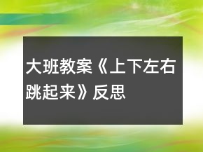 大班教案《上下左右跳起來》反思