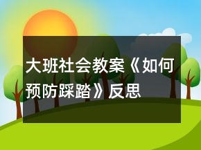 大班社會教案《如何預(yù)防踩踏》反思