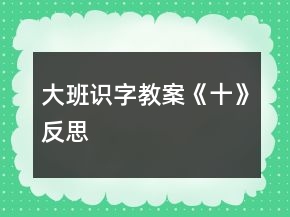 大班識字教案《十》反思