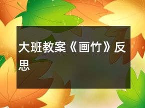 大班教案《畫竹》反思