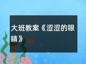 大班教案《澀澀的眼睛》