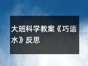 大班科學教案《巧運水》反思