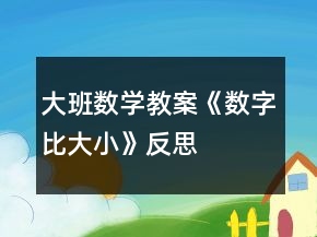 大班數(shù)學(xué)教案《數(shù)字比大小》反思