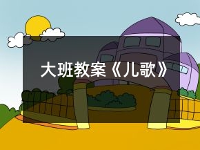 大班教案《兒歌》