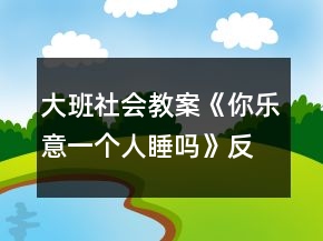大班社會教案《你樂意一個人睡嗎》反思