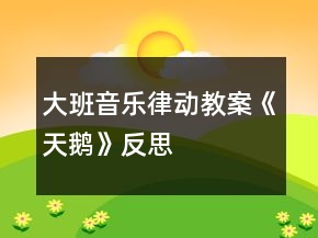 大班音樂律動教案《天鵝》反思