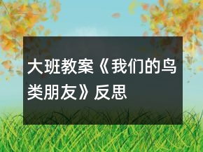 大班教案《我們的鳥類朋友》反思