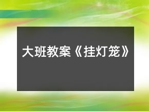 大班教案《掛燈籠》