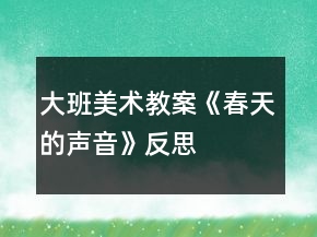 大班美術教案《春天的聲音》反思