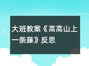 大班教案《高高山上一條藤》反思