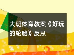 大班體育教案《好玩的輪胎》反思