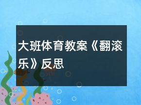 大班體育教案《翻滾樂》反思