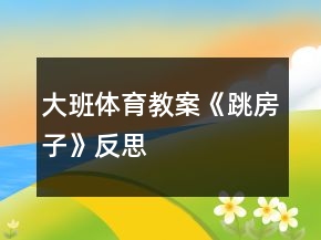 大班體育教案《跳房子》反思