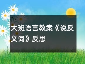 大班語言教案《說反義詞》反思