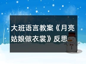 大班語言教案《月亮姑娘做衣裳》反思