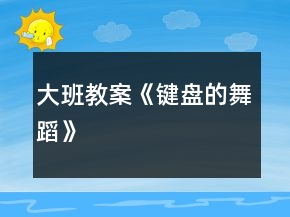 大班教案《鍵盤的舞蹈》