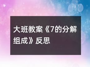 大班教案《7的分解組成》反思