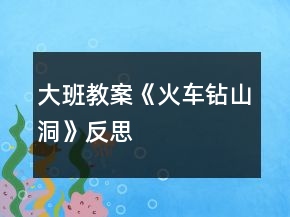 大班教案《火車鉆山洞》反思