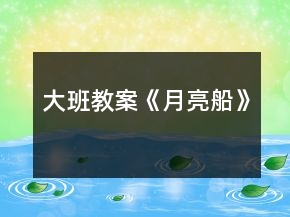 大班教案《月亮船》