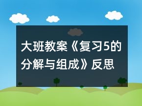 大班教案《復(fù)習(xí)5的分解與組成》反思