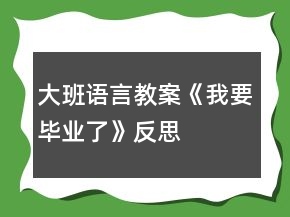 大班語(yǔ)言教案《我要畢業(yè)了》反思