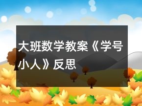 大班數學教案《學號小人》反思