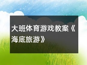 大班體育游戲教案《海底旅游》