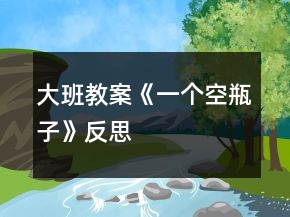 大班教案《一個空瓶子》反思