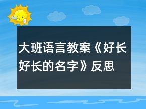 大班語言教案《好長好長的名字》反思