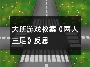 大班游戲教案《兩人三足》反思