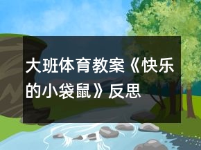 大班體育教案《快樂的小袋鼠》反思