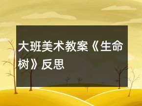 大班美術(shù)教案《生命樹》反思