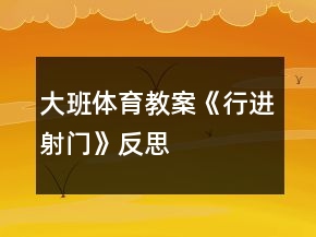 大班體育教案《行進射門》反思