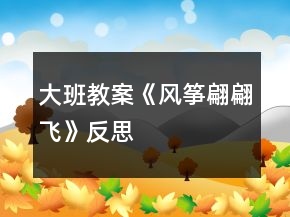大班教案《風(fēng)箏翩翩飛》反思