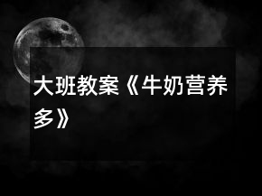 大班教案《牛奶營養(yǎng)多》