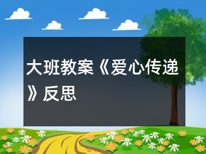 大班教案《愛心傳遞》反思
